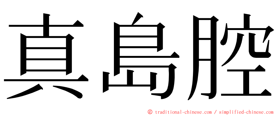 真島腔 ming font