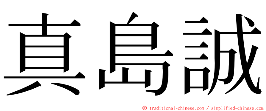 真島誠 ming font