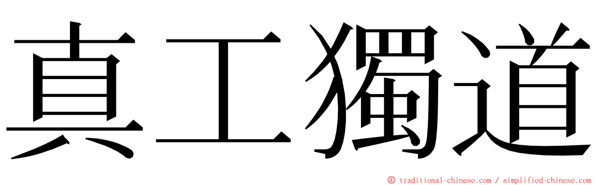 真工獨道 ming font