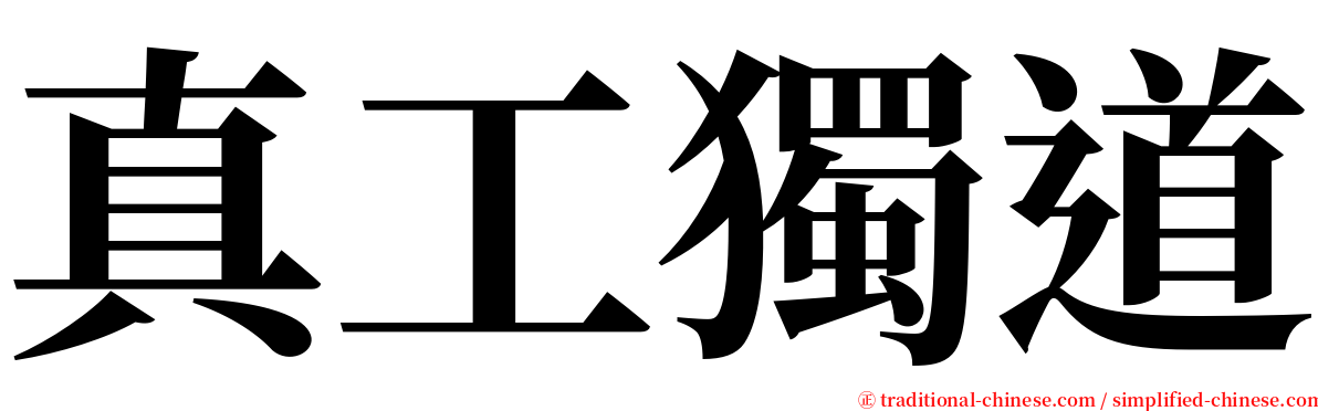 真工獨道 serif font