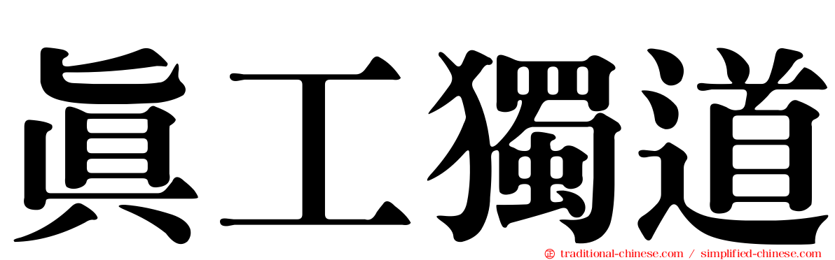 真工獨道