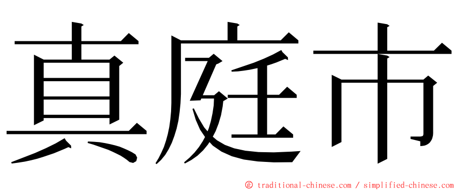 真庭市 ming font