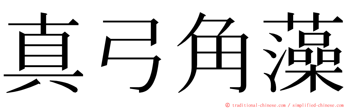 真弓角藻 ming font