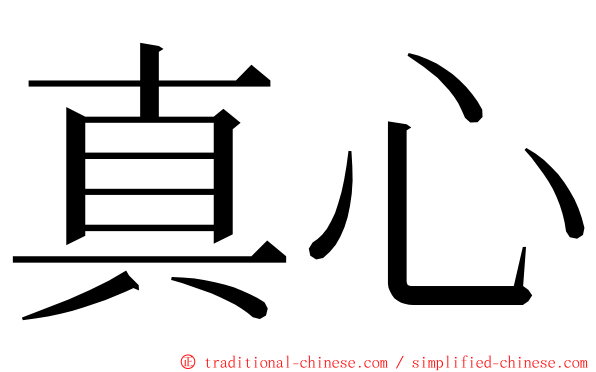 真心 ming font