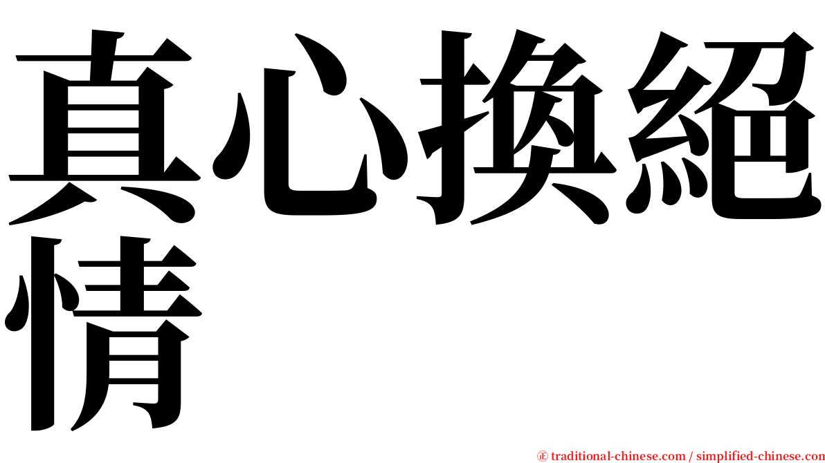 真心換絕情 serif font