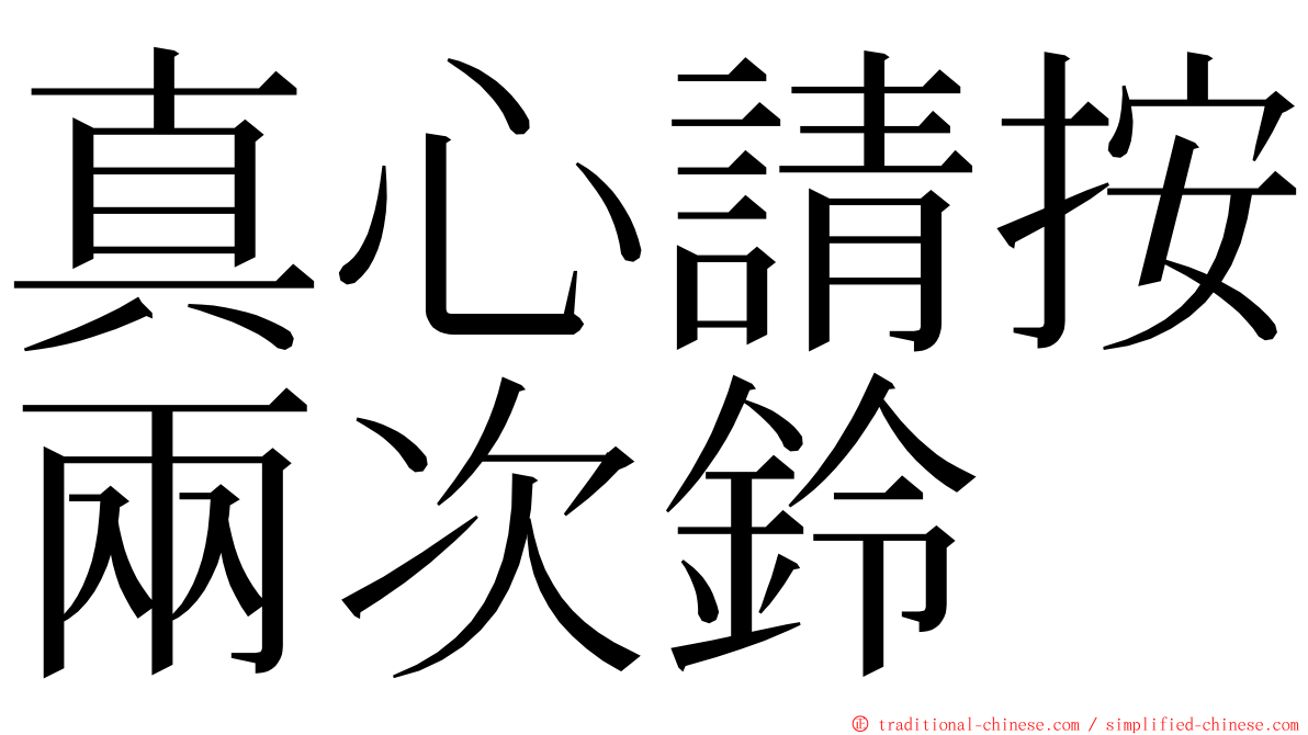 真心請按兩次鈴 ming font