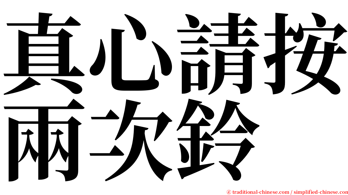 真心請按兩次鈴 serif font