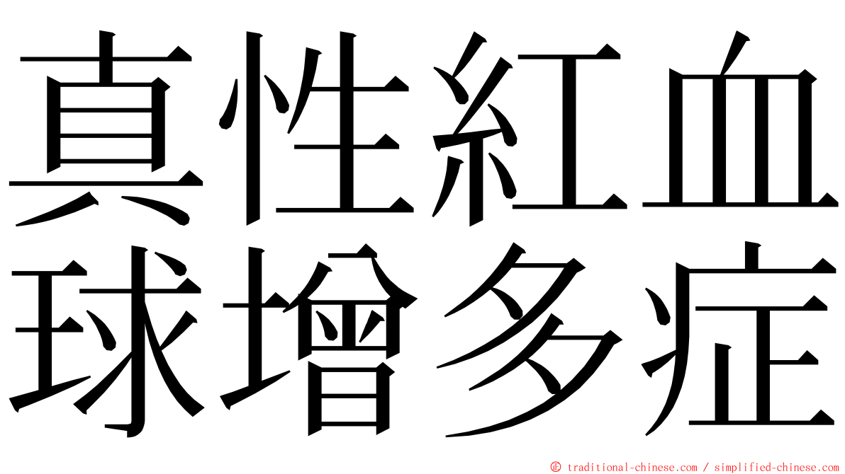 真性紅血球增多症 ming font