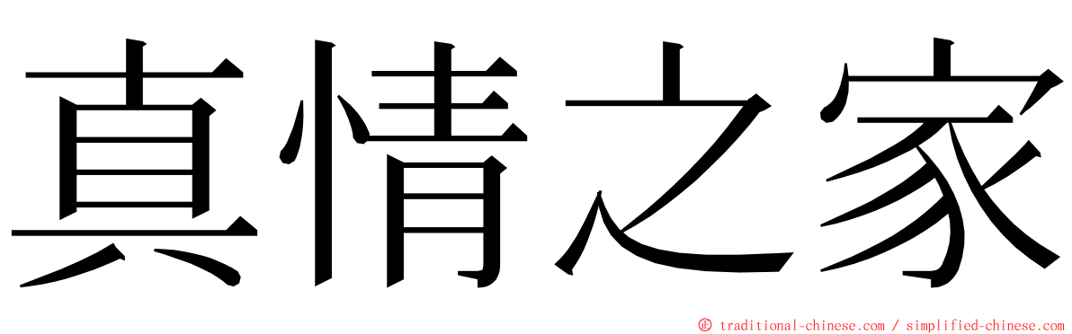 真情之家 ming font