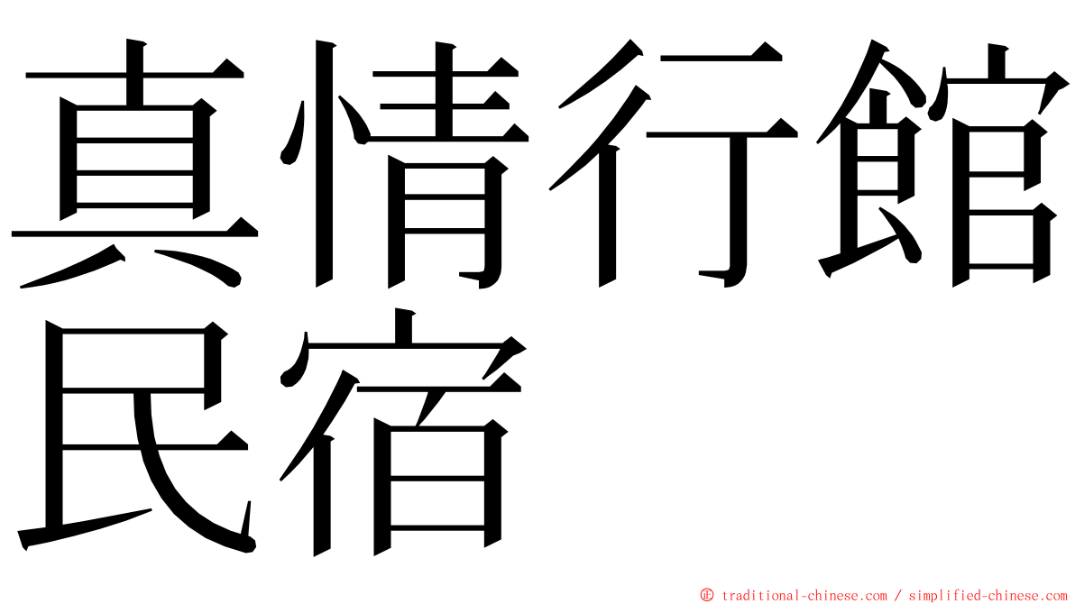 真情行館民宿 ming font