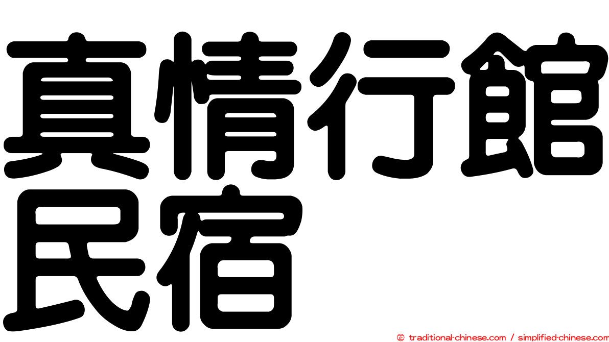 真情行館民宿