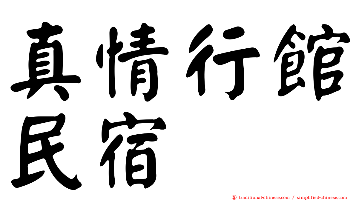 真情行館民宿