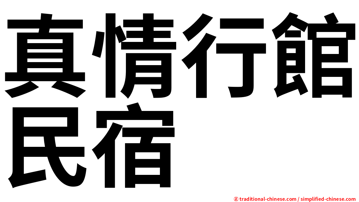 真情行館民宿