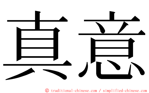 真意 ming font