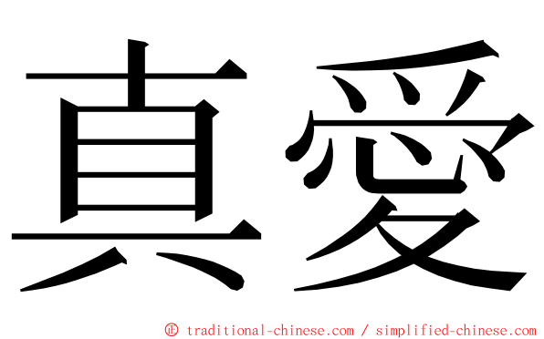 真愛 ming font