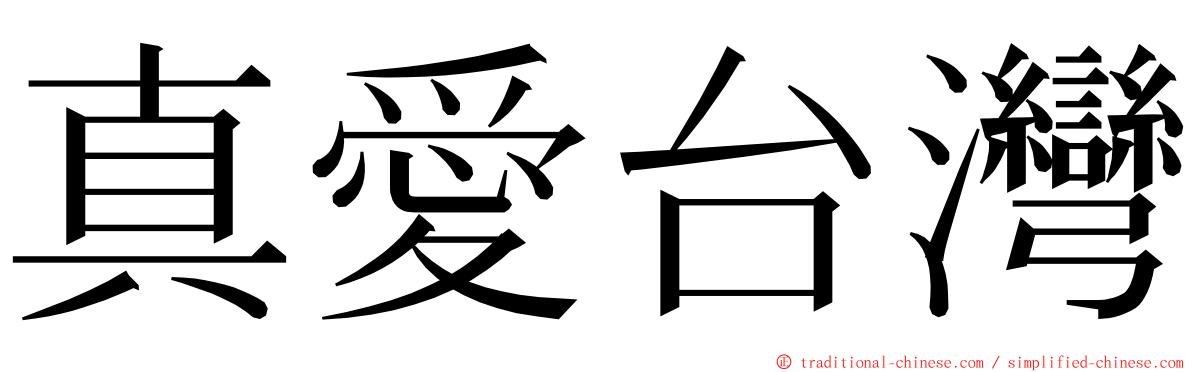 真愛台灣 ming font