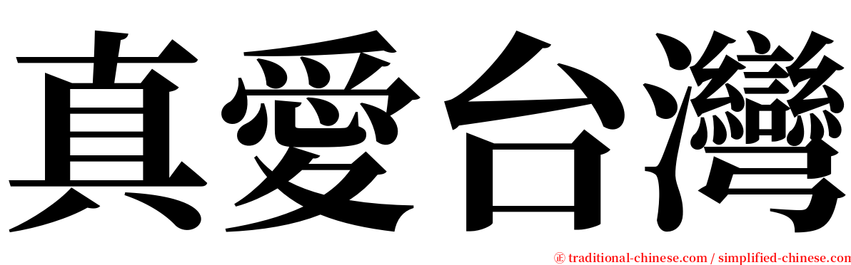 真愛台灣 serif font