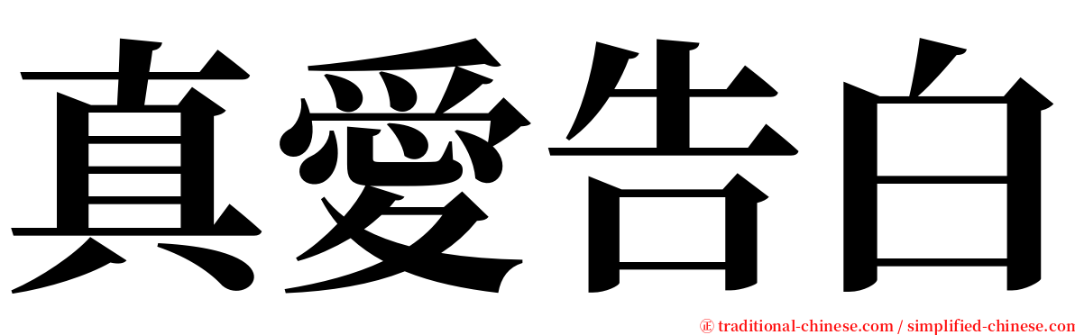 真愛告白 serif font