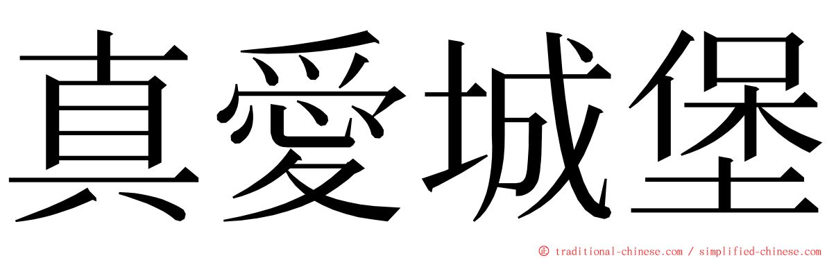 真愛城堡 ming font