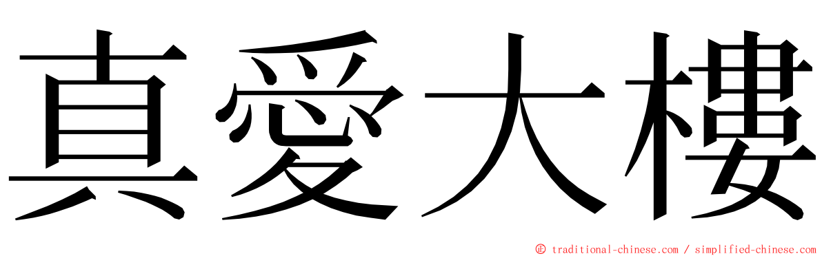 真愛大樓 ming font