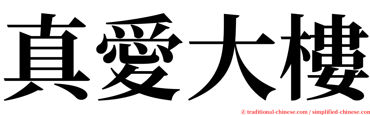 真愛大樓 serif font