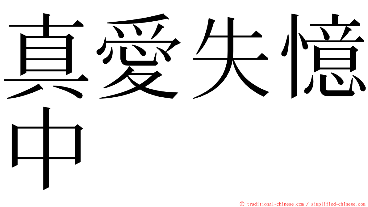 真愛失憶中 ming font