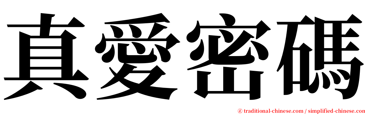 真愛密碼 serif font