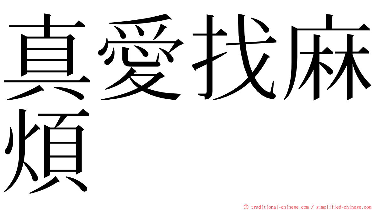 真愛找麻煩 ming font