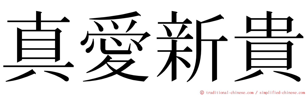 真愛新貴 ming font