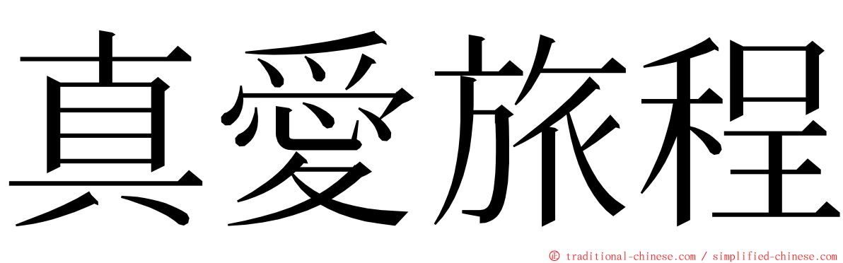 真愛旅程 ming font