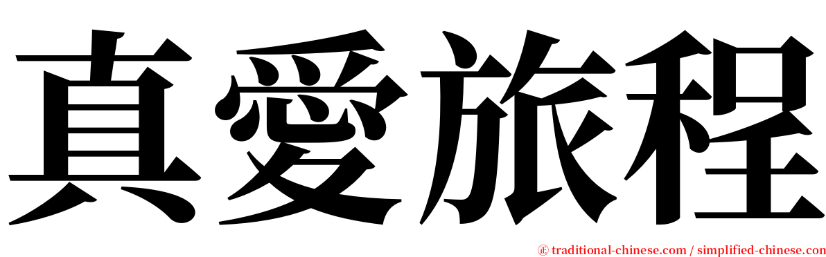 真愛旅程 serif font