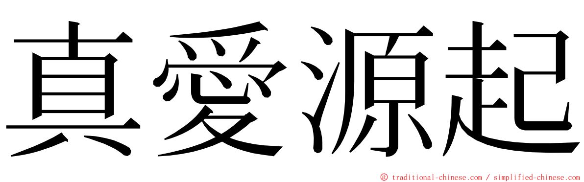 真愛源起 ming font