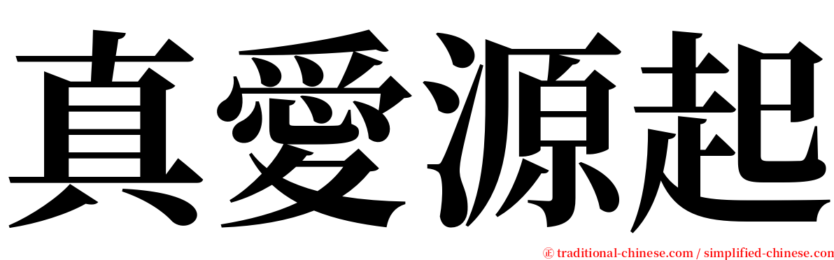 真愛源起 serif font