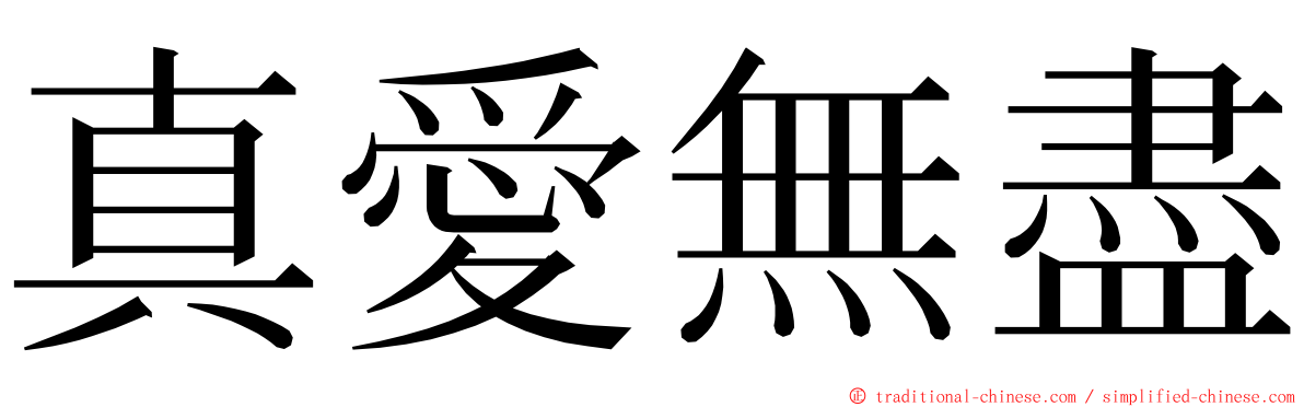 真愛無盡 ming font