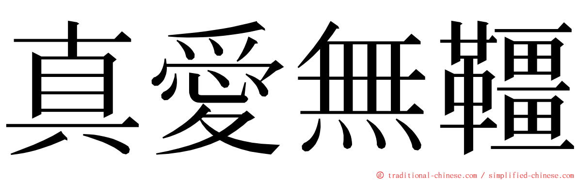 真愛無韁 ming font