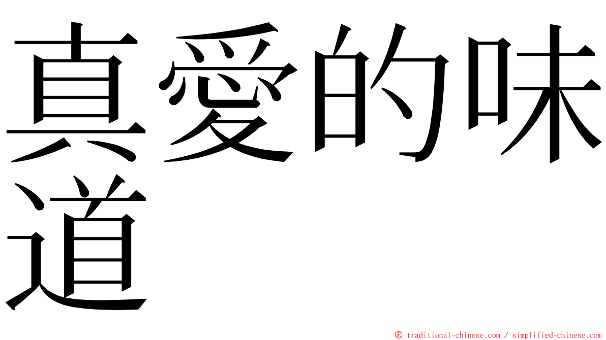 真愛的味道 ming font