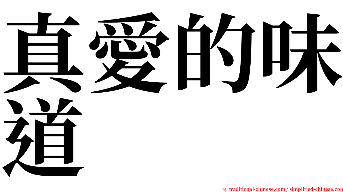 真愛的味道 serif font