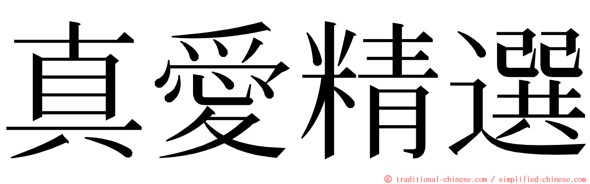 真愛精選 ming font