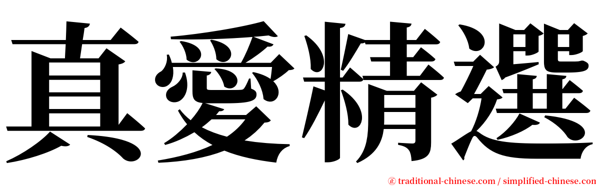 真愛精選 serif font