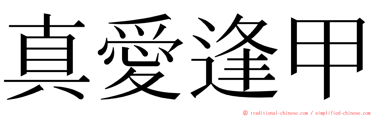 真愛逢甲 ming font