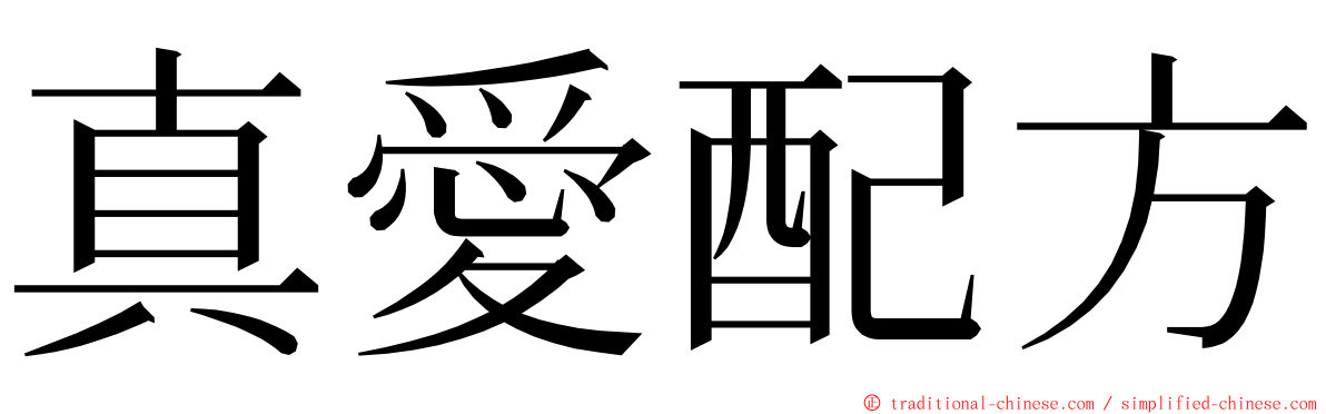 真愛配方 ming font