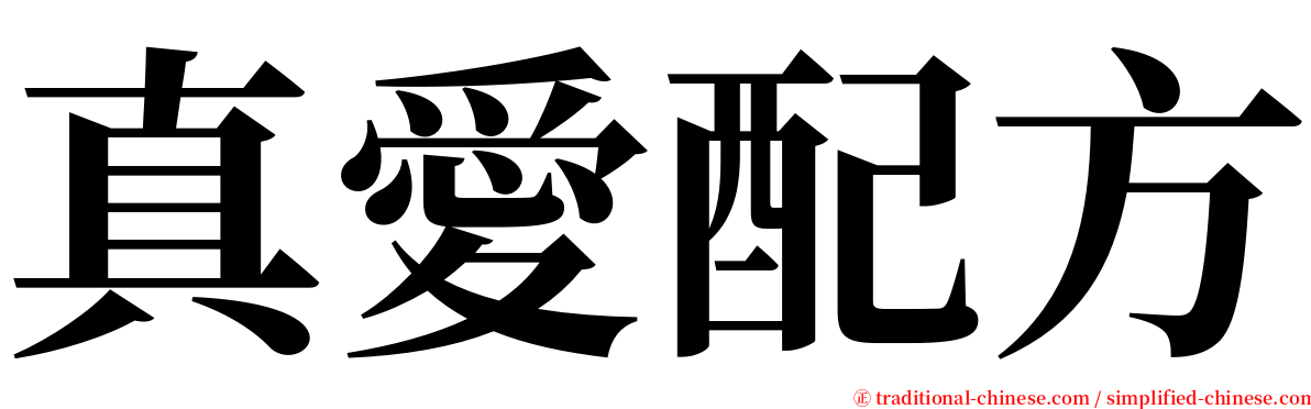 真愛配方 serif font