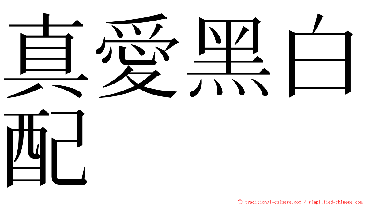 真愛黑白配 ming font