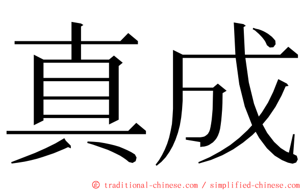 真成 ming font