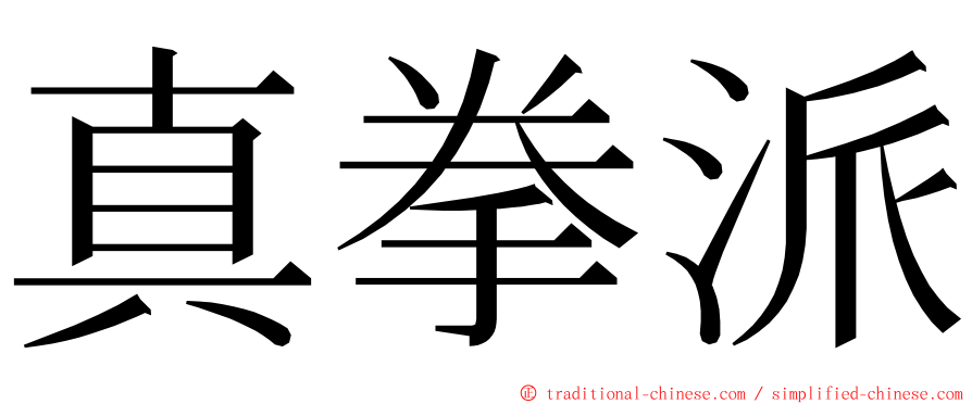 真拳派 ming font