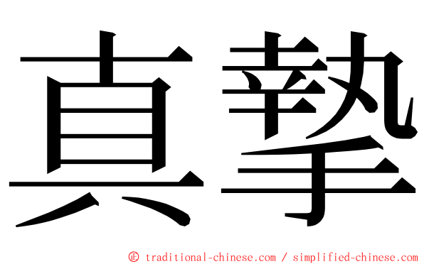 真摯 ming font