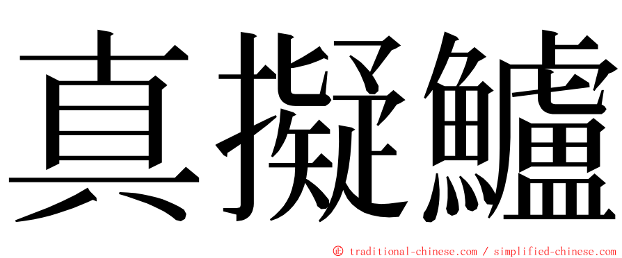 真擬鱸 ming font