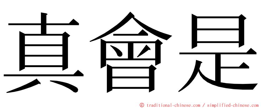 真會是 ming font