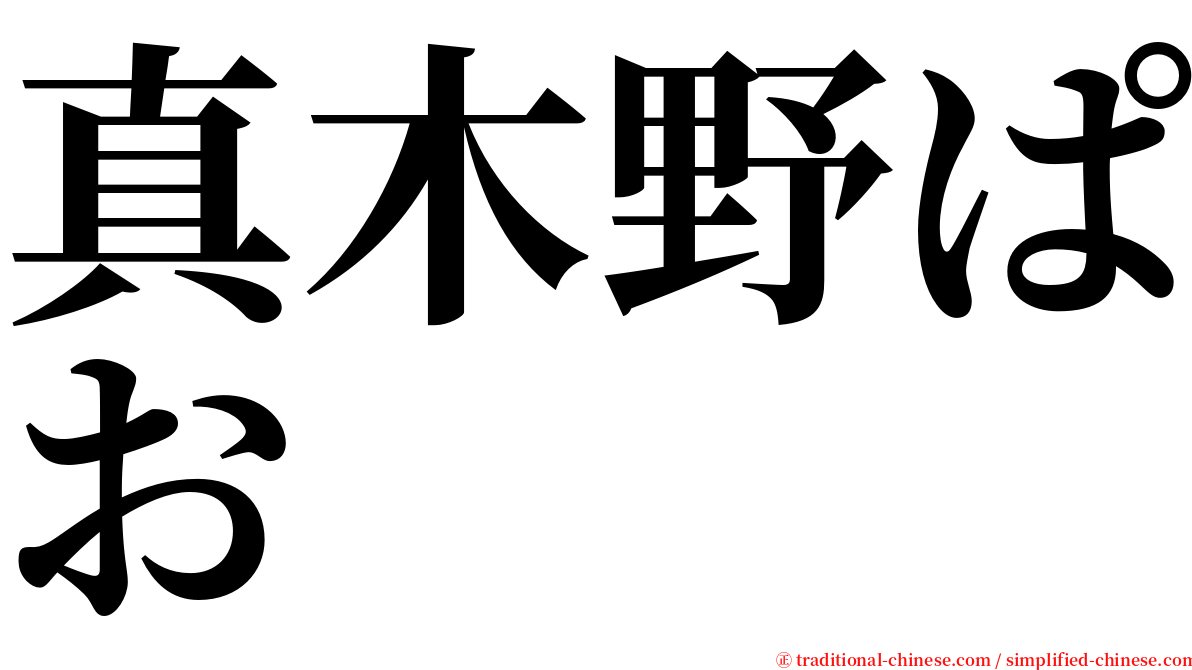 真木野ぱお serif font