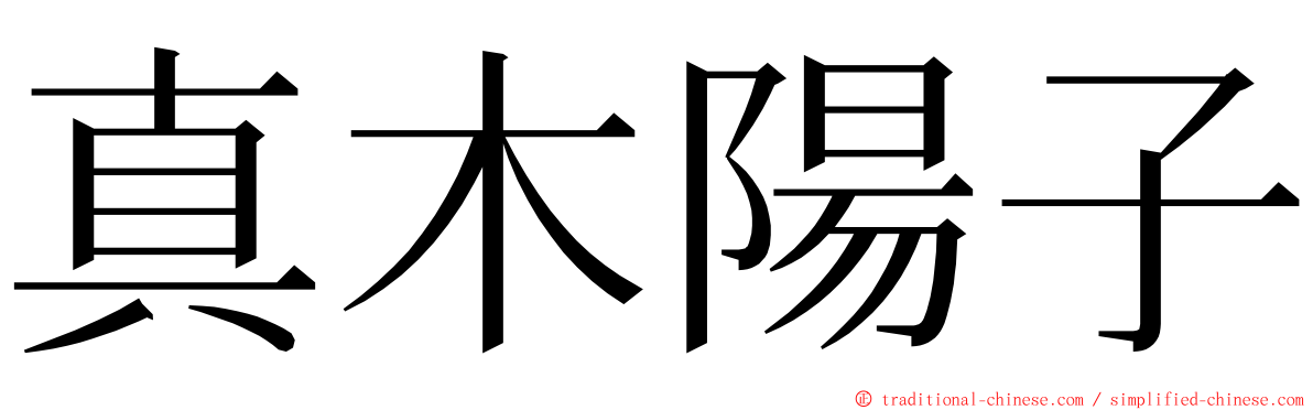 真木陽子 ming font